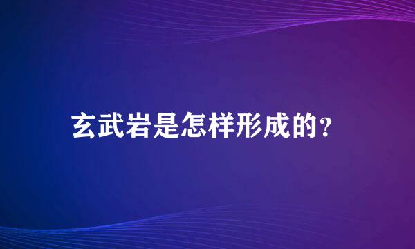 玄武岩是怎样形成的？