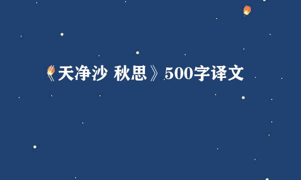 《天净沙 秋思》500字译文