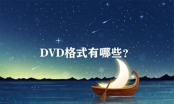 DVD格式有哪些？