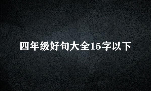 四年级好句大全15字以下