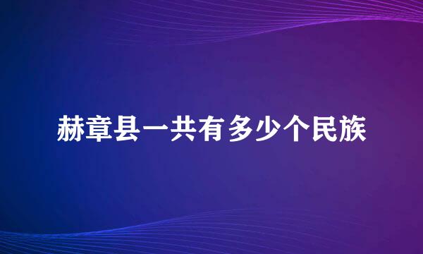 赫章县一共有多少个民族