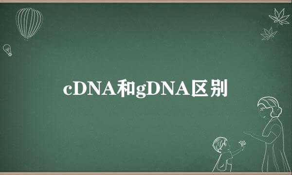 cDNA和gDNA区别