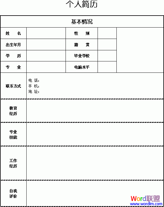 如何制作个人简历表格