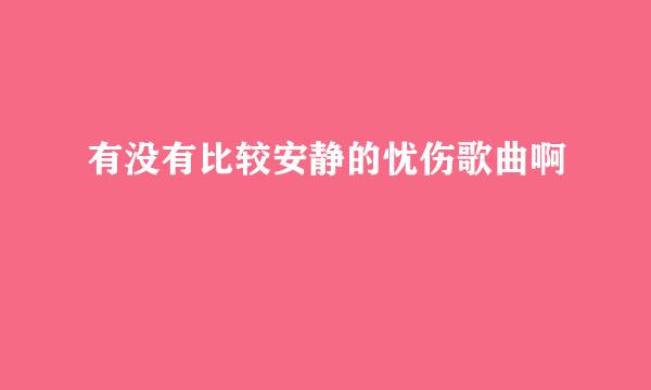 有没有比较安静的忧伤歌曲啊