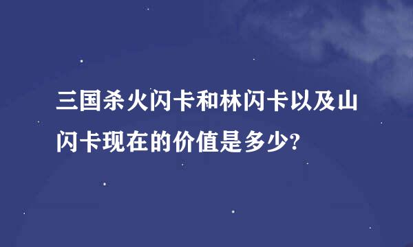 三国杀火闪卡和林闪卡以及山闪卡现在的价值是多少?