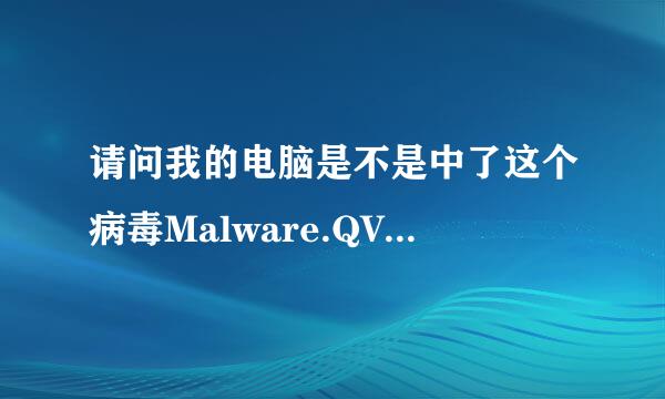 请问我的电脑是不是中了这个病毒Malware.QVM00.Gen，还是只是WIN7的Windows Defender安全程序被误报病毒？