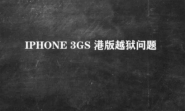 IPHONE 3GS 港版越狱问题