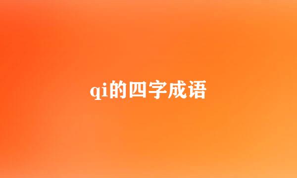 qi的四字成语