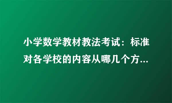 小学数学教材教法考试：标准对各学校的内容从哪几个方面做了阐述