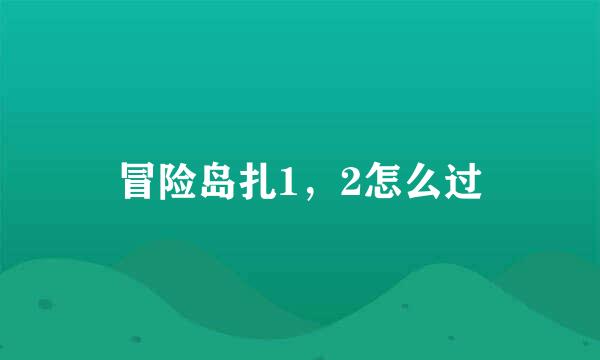 冒险岛扎1，2怎么过