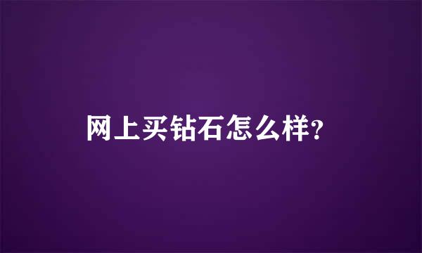 网上买钻石怎么样？