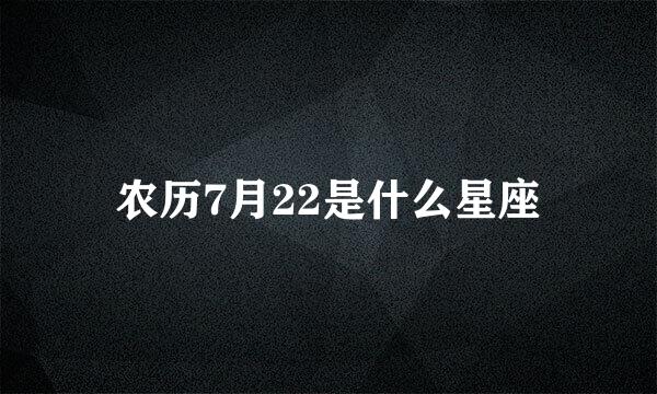 农历7月22是什么星座