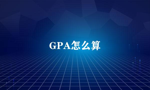 GPA怎么算