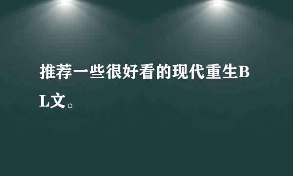 推荐一些很好看的现代重生BL文。