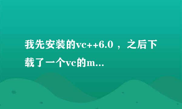 我先安装的vc++6.0 ，之后下载了一个vc的msdn精装版，怎样才能将msdn安装到vc中去