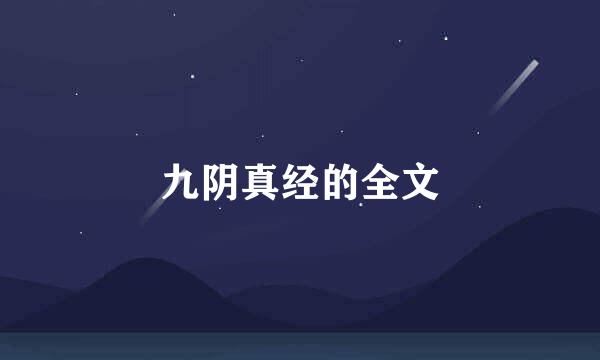 九阴真经的全文