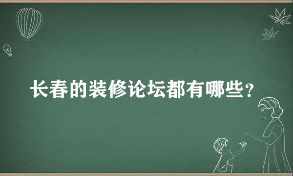 长春的装修论坛都有哪些？