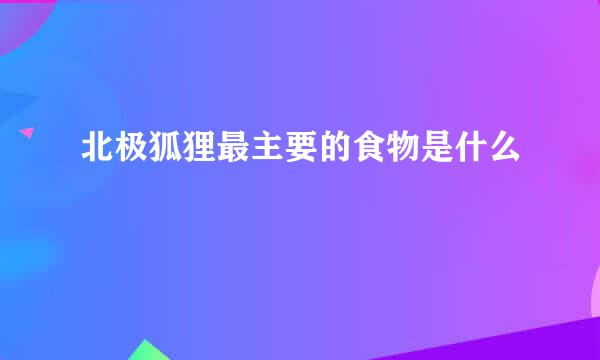 北极狐狸最主要的食物是什么