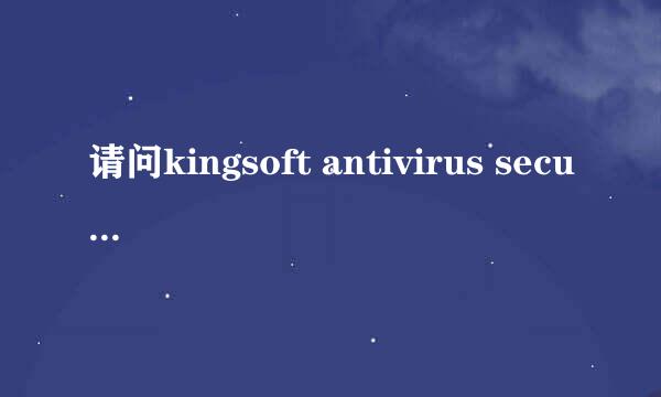 请问kingsoft antivirus security center是什么东西，电脑开机时 提示它已停止工作，是怎么回事。