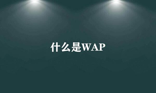 什么是WAP