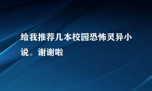 给我推荐几本校园恐怖灵异小说。谢谢啦