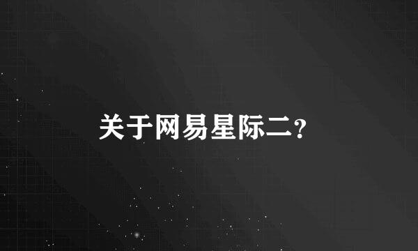 关于网易星际二？