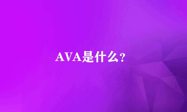 AVA是什么？