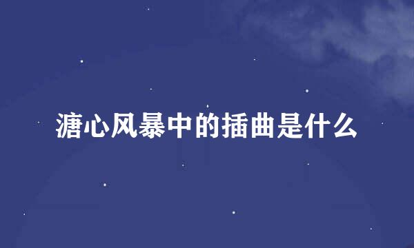 溏心风暴中的插曲是什么