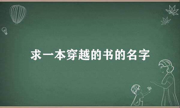 求一本穿越的书的名字