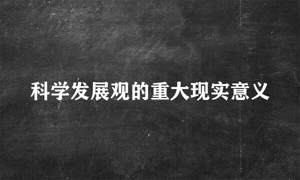 科学发展观的重大现实意义