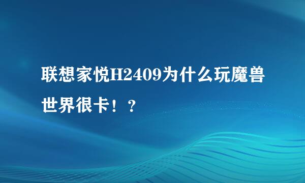 联想家悦H2409为什么玩魔兽世界很卡！？