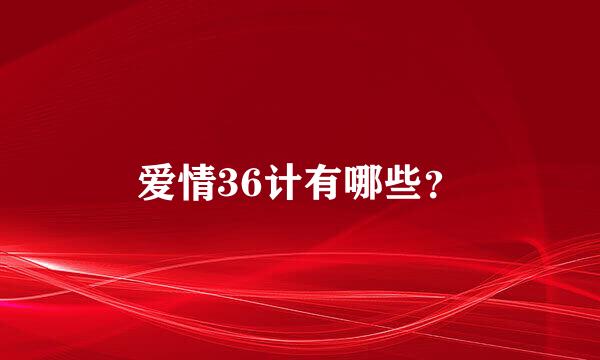 爱情36计有哪些？