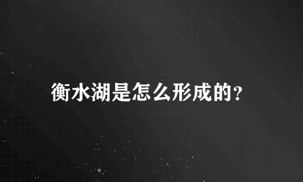 衡水湖是怎么形成的？