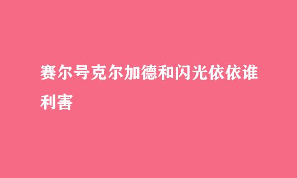 赛尔号克尔加德和闪光依依谁利害