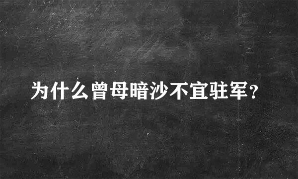 为什么曾母暗沙不宜驻军？