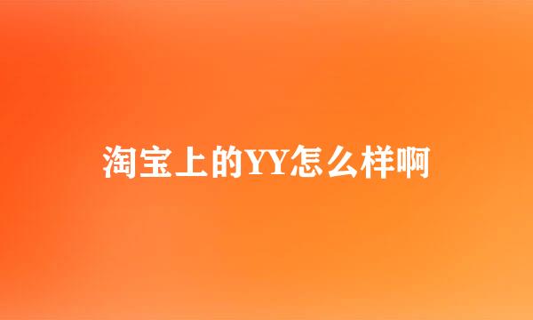 淘宝上的YY怎么样啊