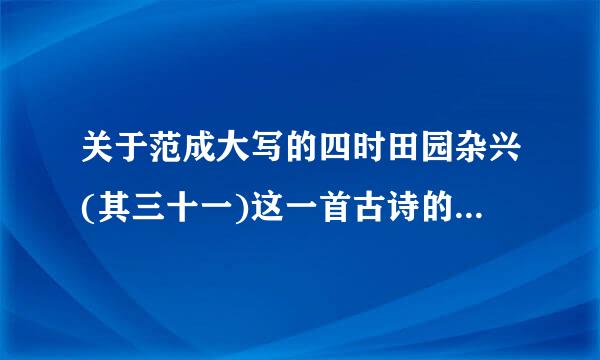 关于范成大写的四时田园杂兴(其三十一)这一首古诗的时代背景怎么写？