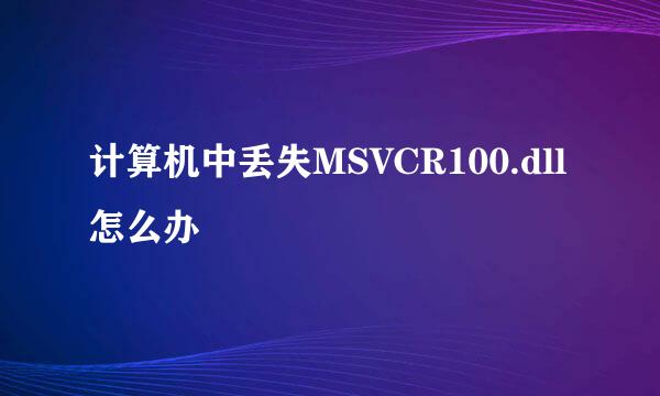 计算机中丢失MSVCR100.dll怎么办