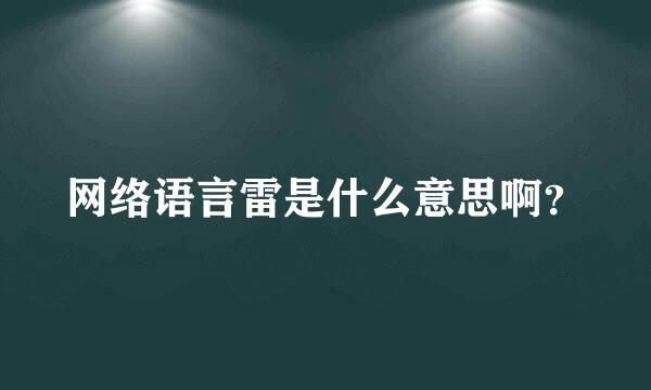 网络语言雷是什么意思啊？