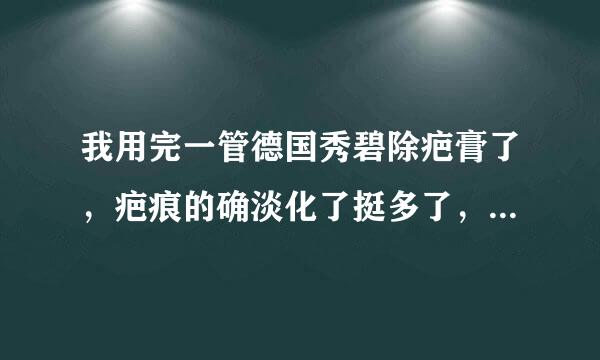 我用完一管德国秀碧除疤膏了，疤痕的确淡化了挺多了，但是还是没有消除，请问还要继续用吗？