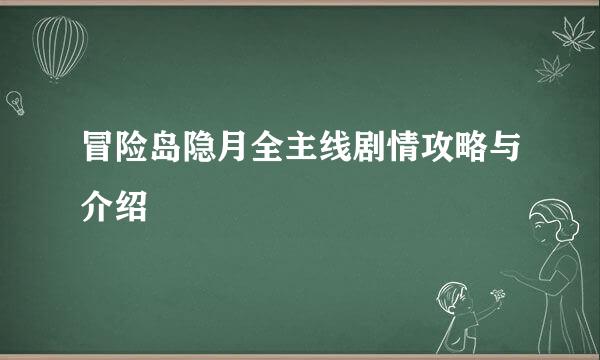 冒险岛隐月全主线剧情攻略与介绍