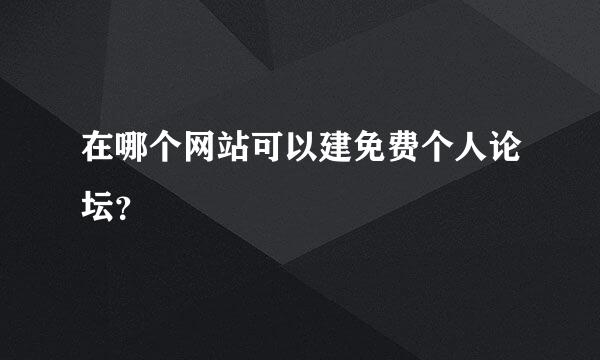 在哪个网站可以建免费个人论坛？