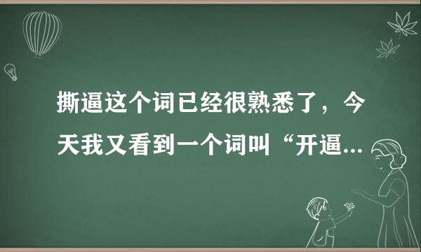 撕逼这个词已经很熟悉了，今天我又看到一个词叫“开逼”，这是什么意思呢？