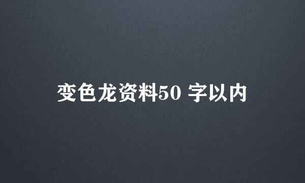 变色龙资料50 字以内