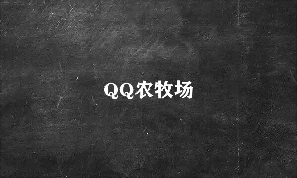 QQ农牧场