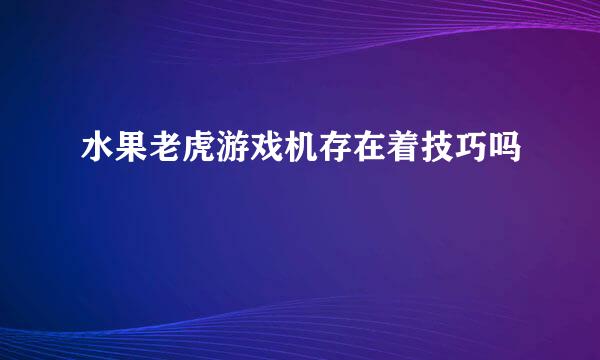 水果老虎游戏机存在着技巧吗