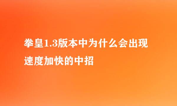 拳皇1.3版本中为什么会出现速度加快的中招