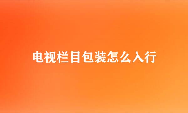 电视栏目包装怎么入行