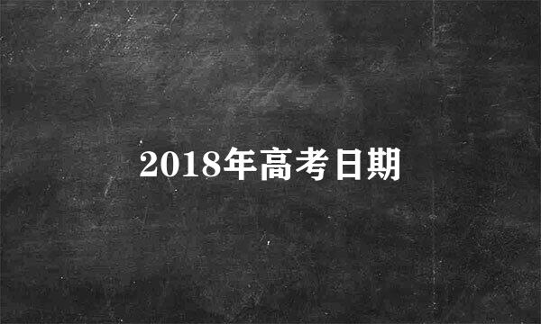 2018年高考日期