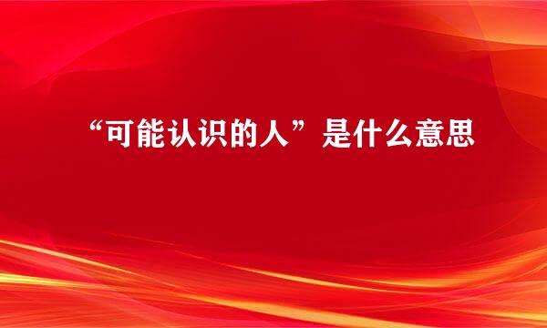 “可能认识的人”是什么意思